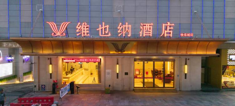 维也纳酒店(九江站联盛九江快乐城店)图片