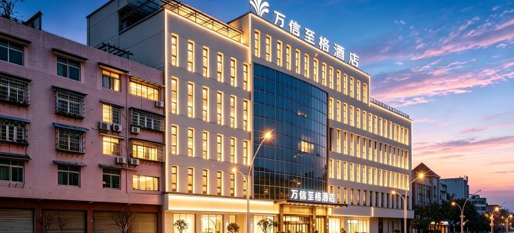 万信至格酒店(自贡富顺沿滩高铁站店)图片