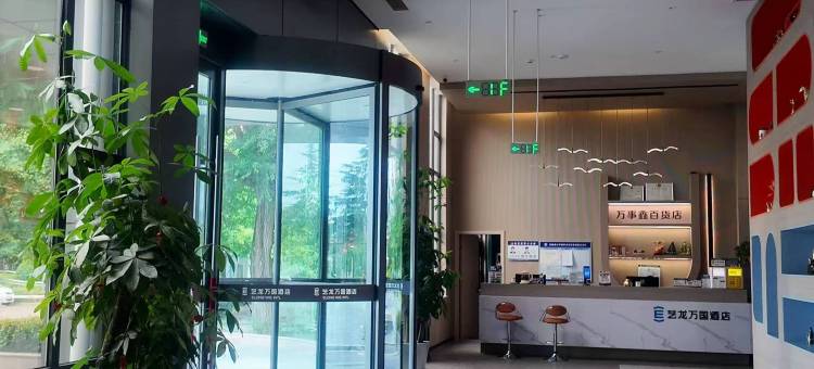 艺龙万国酒店(洛阳宜阳青啤大道轴承产业园店)图片