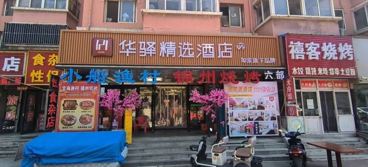 如家华驿精选酒店(大连北站北广场店)图片