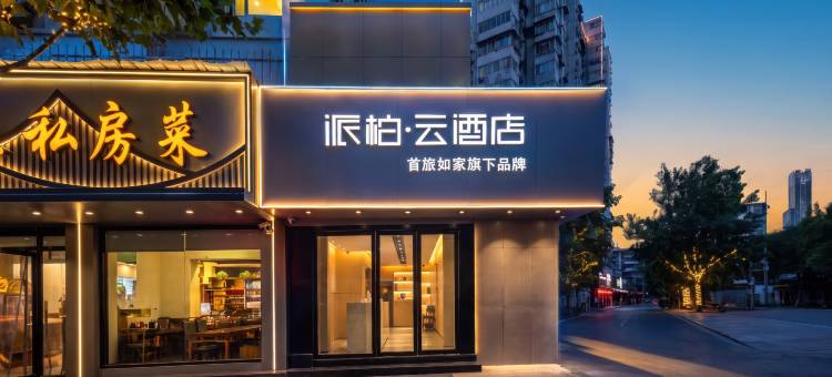 如家派柏·云酒店(武汉同济医院航空路店)图片