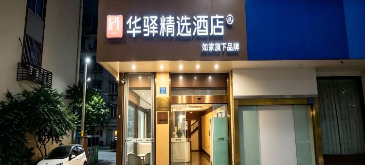 如家华驿精选酒店(江阴八佰伴环城南路店)图片
