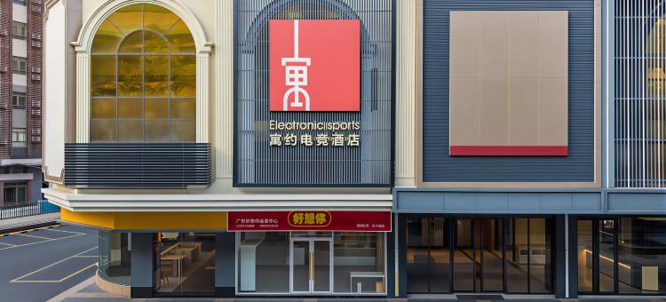 寓约电竞酒店(广州白云站店)图片