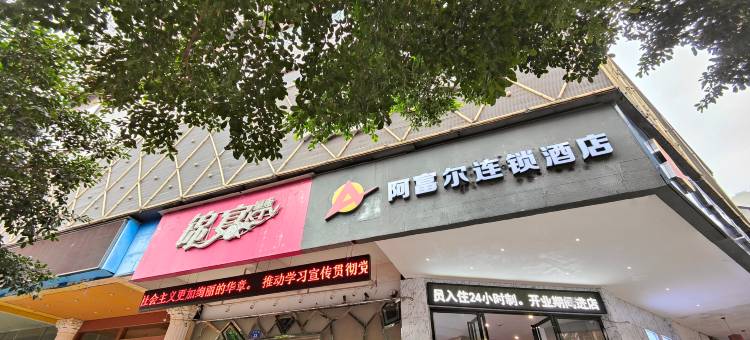 阿富尔连锁酒店(内江世纪滨江店)图片