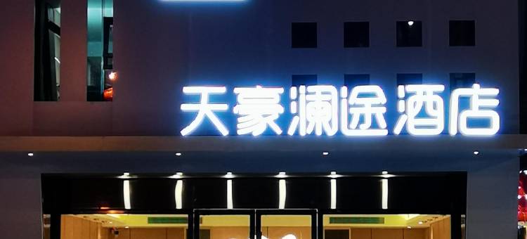 天豪澜途酒店(武隆火车站店)图片