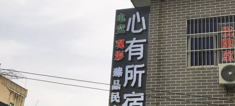 心有所宿电竞酒店(紫光大道店)图片