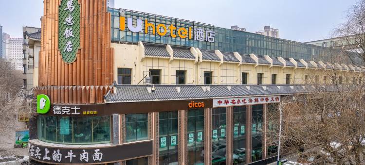 IU酒店(西宁大十字水井巷店)图片