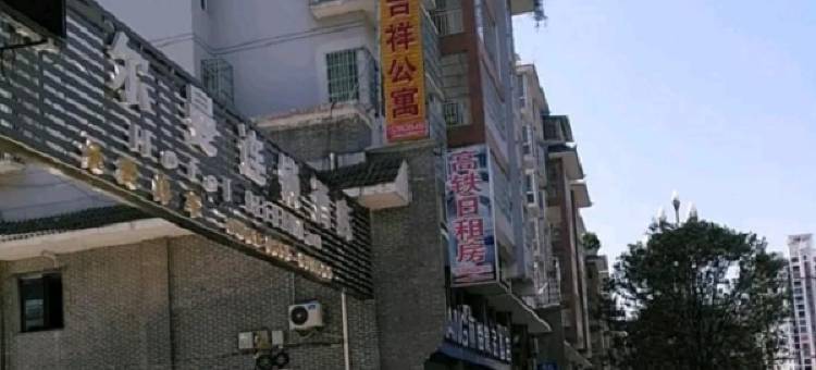 凯里吉祥公寓(高铁南站店)图片