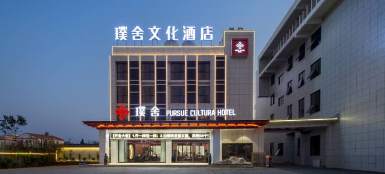 璞舍Pursue酒店(汉寿店)图片