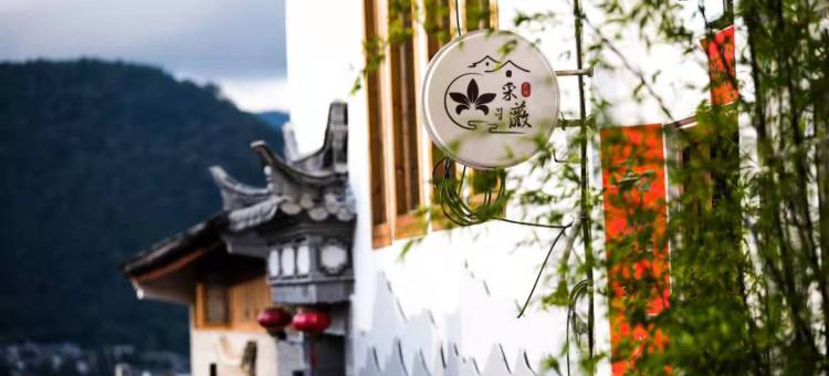 腾冲采薇民宿(和顺古镇店)图片