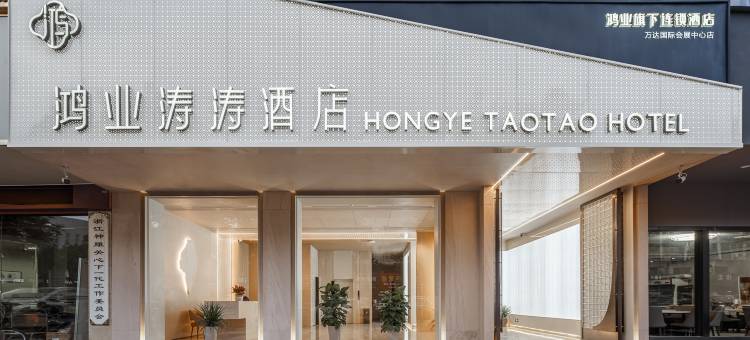 永康鸿业涛涛酒店(万达广场国际会展中心店)图片