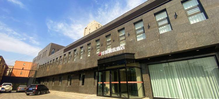 华驿精选酒店(武安新世纪广场店)图片