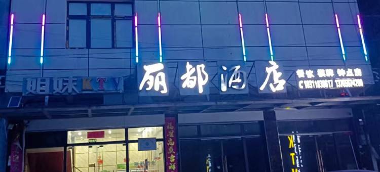 丽都酒店图片