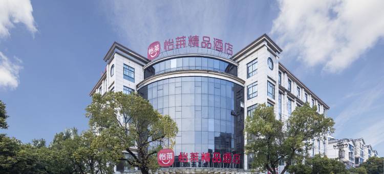 怡莱精品酒店(当涂店)图片