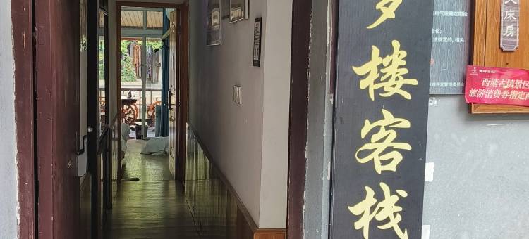 西塘怡梦楼客栈图片
