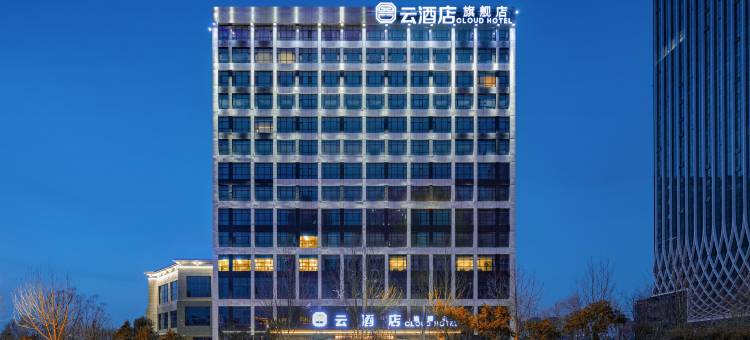 邯郸云酒店(高铁东站万象汇店)图片