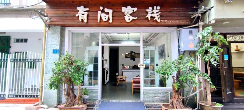 厦门市鼓浪屿有间客栈(街心公园店)图片