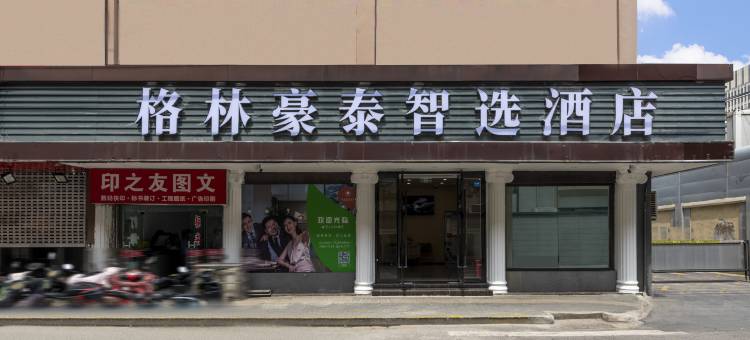 格林豪泰智选酒店(南京夫子庙常府街地铁站店)图片