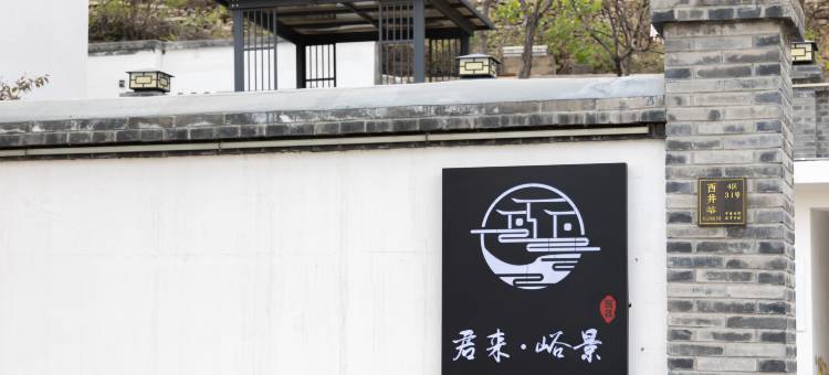 君来峪景民宿(西井峪店)图片