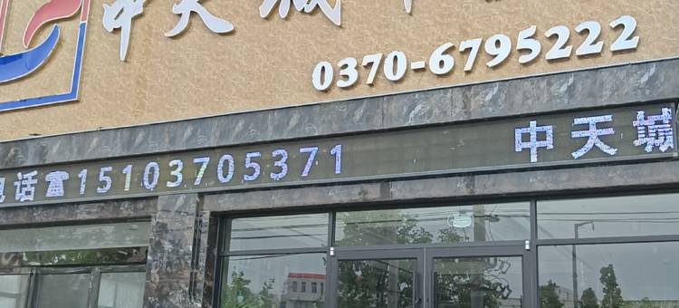 中天城市酒店(虞城木兰大道店)图片
