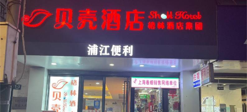 贝壳酒店(上海新国际博览中心长清路地铁站店)图片
