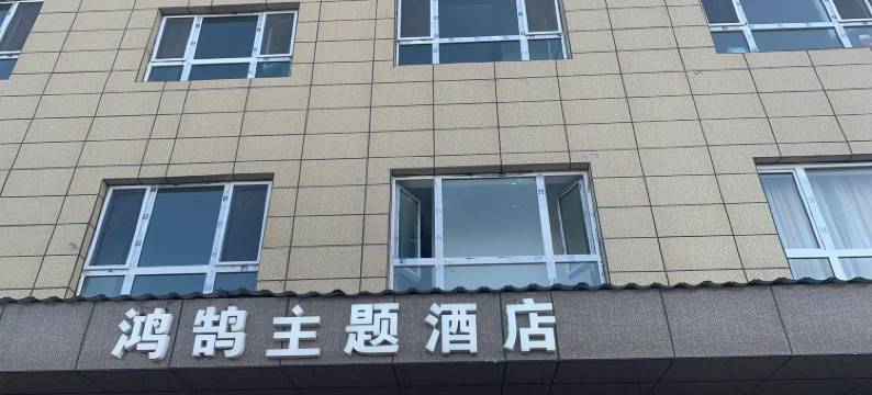 伊宁鸿鹄主题酒店图片