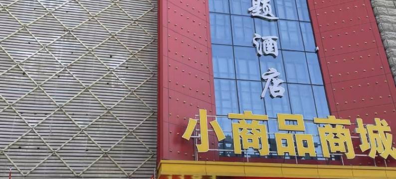 乐城主题酒店(太原服装城火车站店)图片