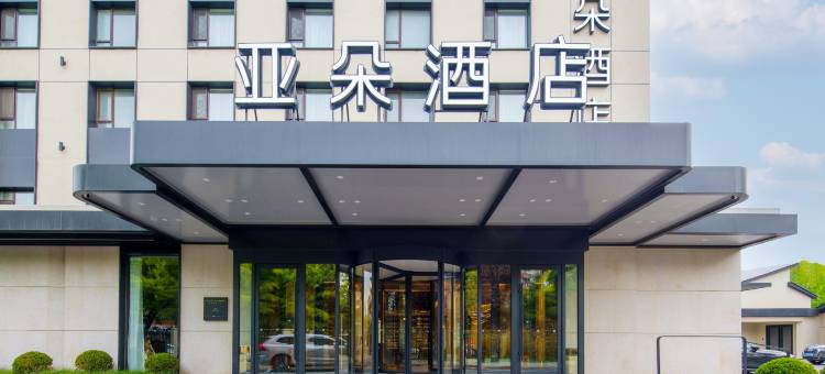 大连机场亚朵酒店图片