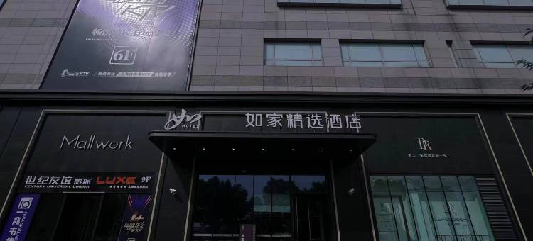 如家精选酒店(上海复旦大学附属儿科医院莲花路地铁站店)图片