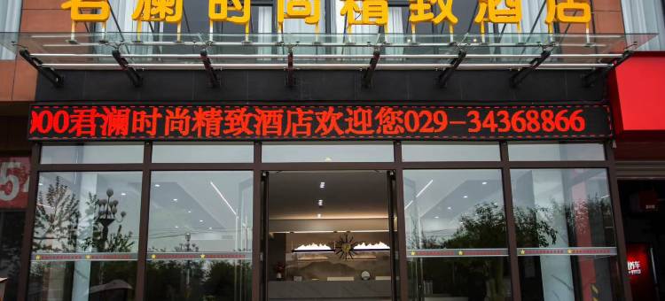 咸阳市长武县君澜时尚精致酒店图片