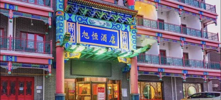 易县旭恒酒店图片