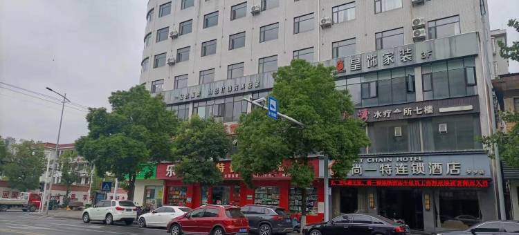 安乡尚一特连锁酒店图片