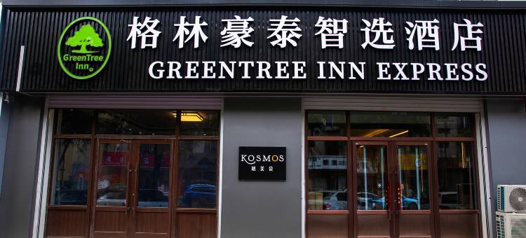 格林豪泰智选酒店(通辽火车站金街店)图片