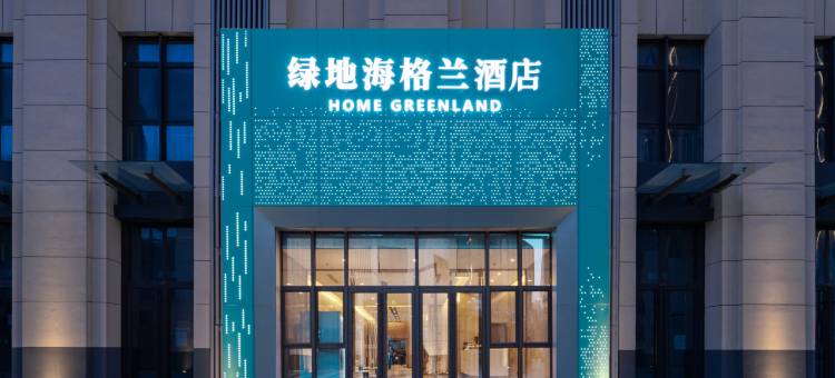 绿地海格兰酒店(济南西站国际会展中心店)图片