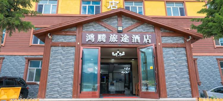 贾登峪鸿腾旅途酒店图片