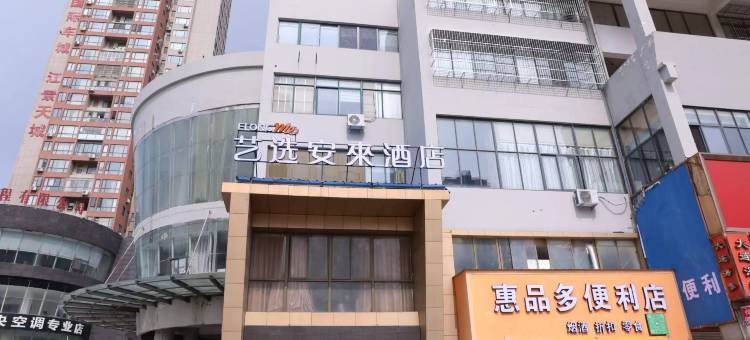 艺选安來酒店(海门国际车城店)图片