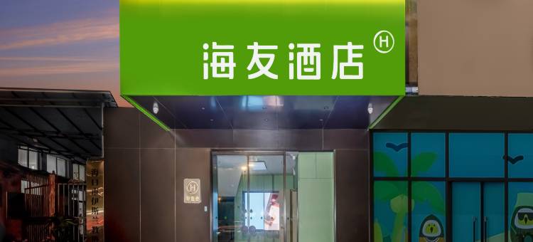 海友酒店(海口东站店)图片