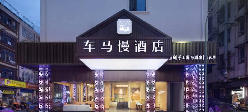 车马慢酒店(星沙中茂城店)图片
