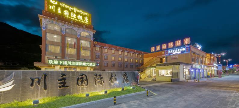 松潘川主国际饭店图片