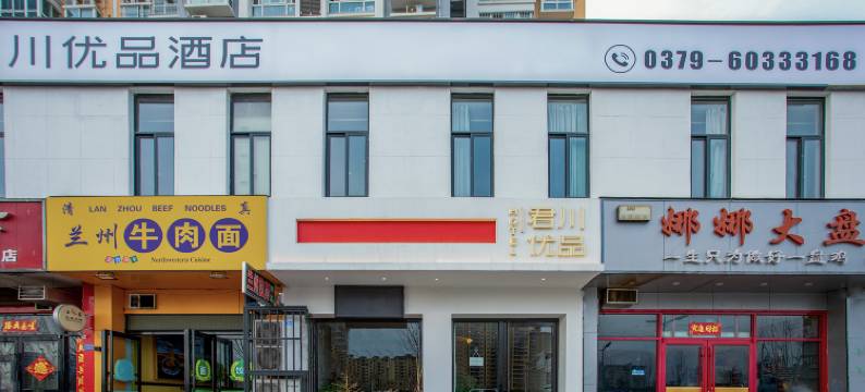 君川优品酒店(洛阳师范学院店)图片