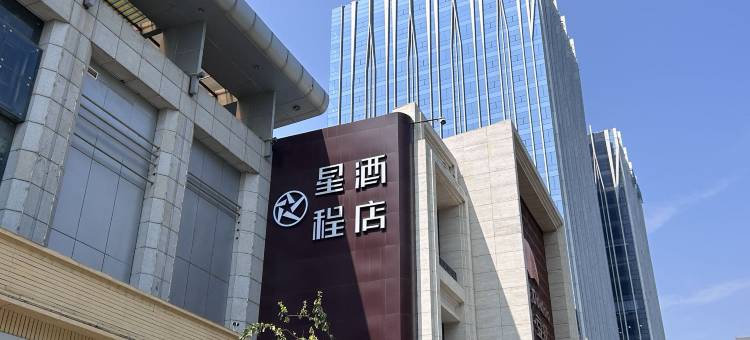 星程酒店(石家庄北国商城裕华路地铁站店)图片