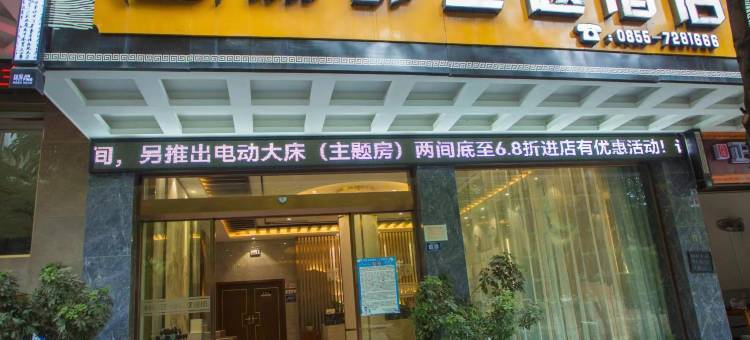 锦屏丽都主题酒店图片
