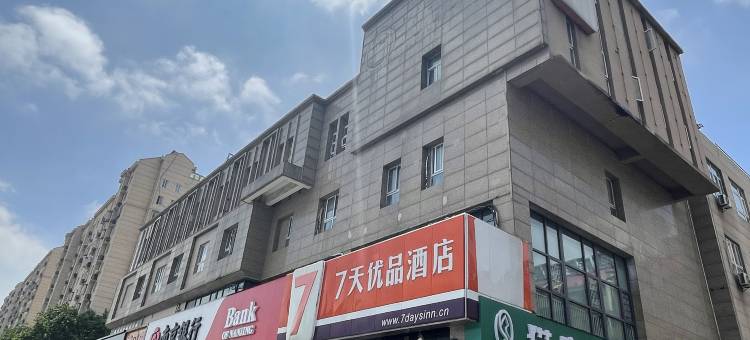 7天优品酒店(南京信息工程大学地铁站店)图片
