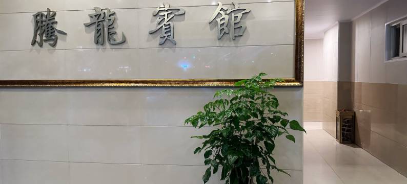 芜湖腾龙宾馆图片