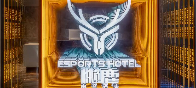 懒鹿电竞酒店(太升丝绸大厦店)图片