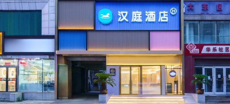 汉庭酒店(沈阳中街店)图片