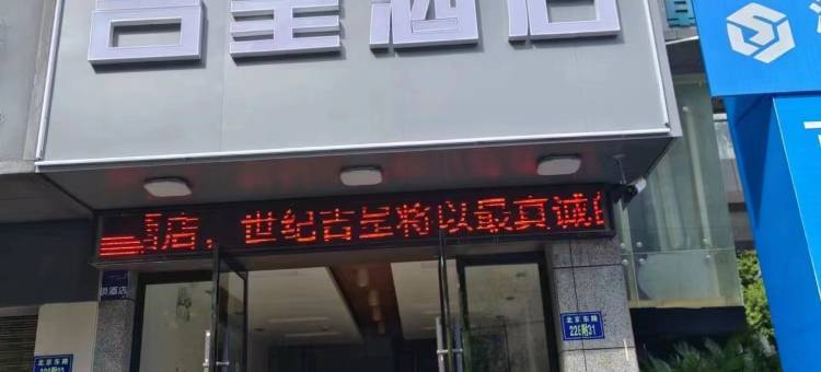 荆州世纪吉呈酒店图片