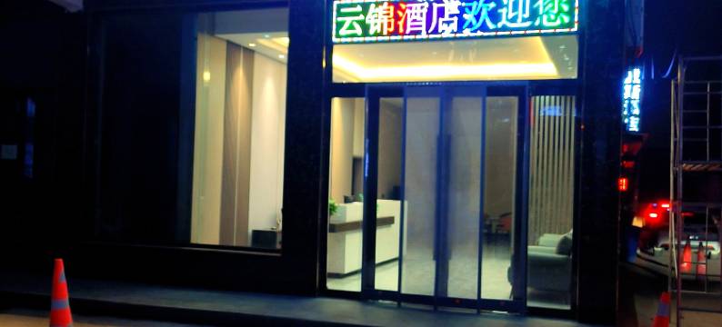 云锦酒店(太原武宿国际机场店)图片