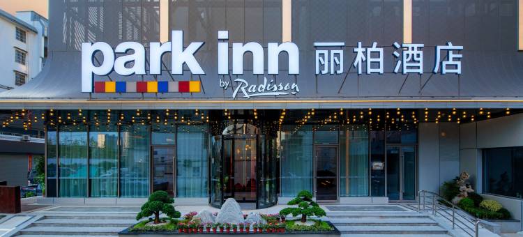 绍兴中国轻纺城柯桥古镇丽柏酒店图片