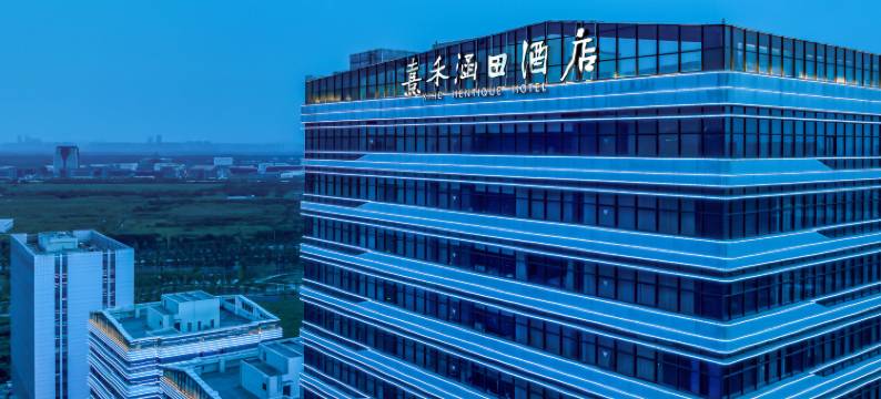 南京熹禾涵田酒店图片
